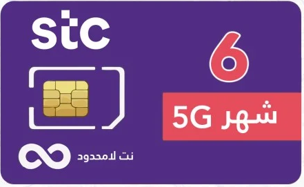 شريحة STC انترنت لا محدود 6 شهور (متاح تقسيط)