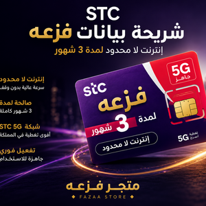 شريحة STC انترنت لا محدود 3 شهور5G(متاح تقسيط)