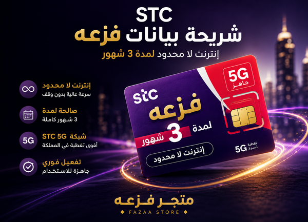 شريحة STC إنترنت لا محدود 5G لمدة 3 شهور من متجر فزعة