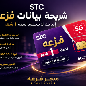 بيانات المنتج (شريحة STC انترنت لا محدود بدون استخدام عادل 5G شهر)