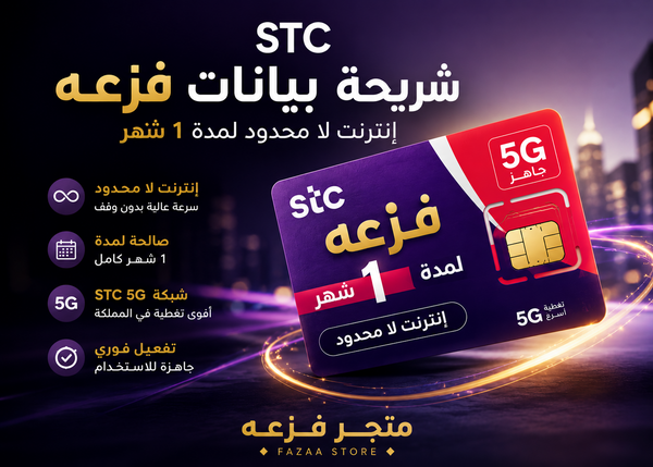 شريحة STC إنترنت لا محدود 5G لمدة شهر من متجر فزعة