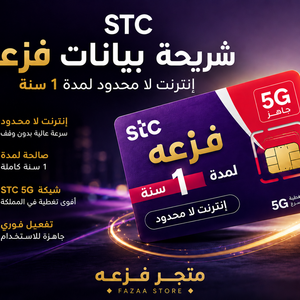 شريحة STC انترنت لا محدود 12 شهر 5G(متاح تقسيط)