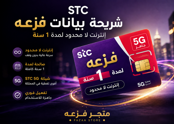 شريحة STC إنترنت لا محدود 5G لمدة سنة من متجر فزعة