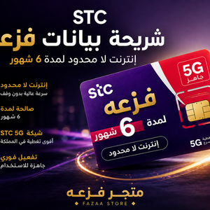 شريحة STC انترنت لا محدود 6 شهور (متاح تقسيط)