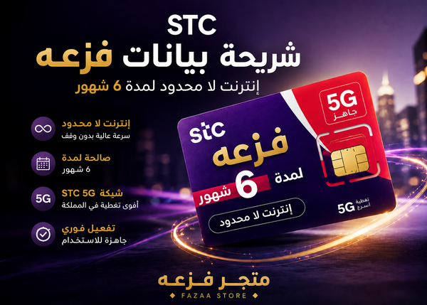 شريحة STC إنترنت لا محدود 5G من متجر فزعة