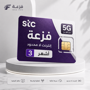 شريحة STC إنترنت لا محدود 3 شهور 5G