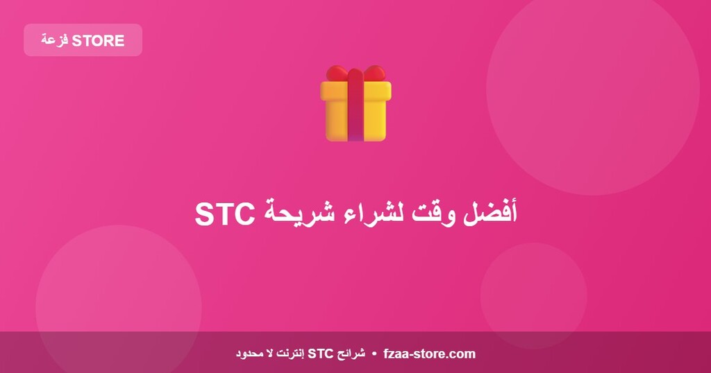 أفضل وقت لشراء شريحة STC