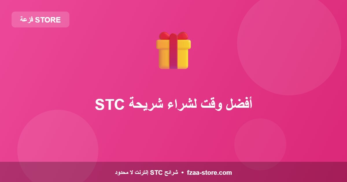 أفضل وقت لشراء شريحة STC